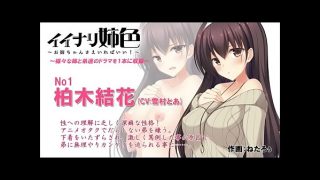 オタクな弟を毛嫌いする生真面目な姉、セックス嫌いを克服してやれ！