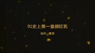 童颜巨乳