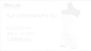 【アダルトグッズNLS】ちょっぴりＨなボディコン＜紹介動画＞