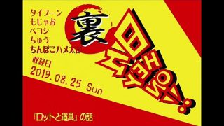 【ボードゲームラジオ】裏・日々HEY！ON！【「ロットと道具」の巻】