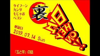 【ボードゲームラジオ】裏・日々HEY！ON！【「玉と竿」の巻】