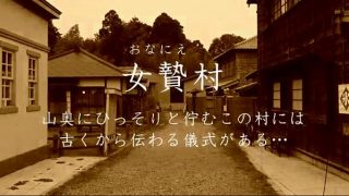 なごみ 芦田知子 川原里奈 高橋みく 閉鎖された村落で行われた悪習により強姦されていく少女たち