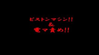 ピストンマシン!!＆電マ責め!!
