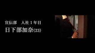 爆乳IカップのSOD女子社員(1)