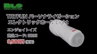 【アダルトグッズNLS】トライファン パーソナライゼーション エレクトリックホール Light＜紹介動画＞