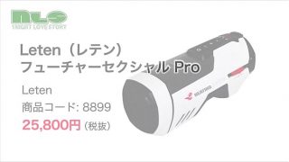【アダルトグッズNLS】レテン フューチャーセクシャル Pro＜紹介動画＞