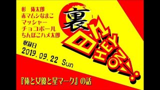 【ボードゲームラジオ】裏・日々HEY！ON！【「俺と女優と星マーク」の巻 】