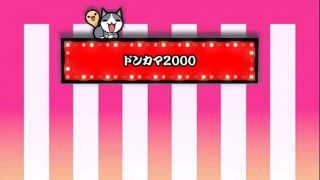 【太鼓の達人 Wii U2】ドンカマ2000【全難易度同時再生】