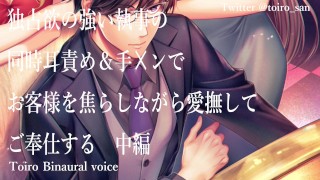 【女性向ASMR】独占欲の強い執事