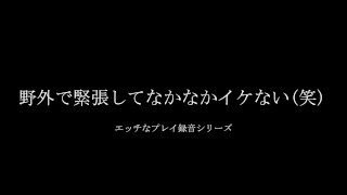 出会い系　女の子と青姦プレイを録音｜野外セックス